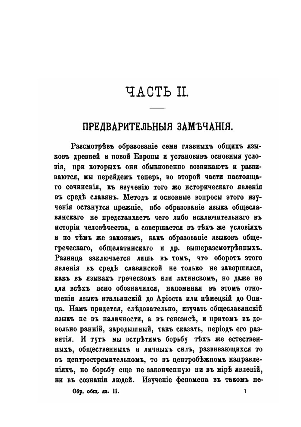 Общеславянский язык в ряду других общих языков древней и новой Европы.. Том 2. Зарождение общего языка на славянском востоке | А.С. Будилович