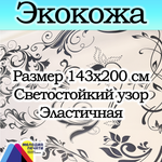 Экокожа 2 метра