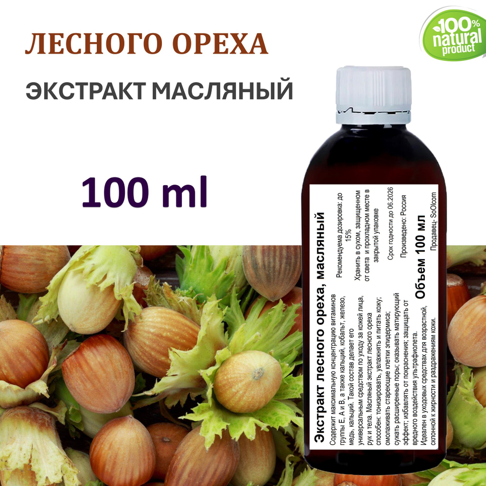 Экстракт лесного ореха, масляный