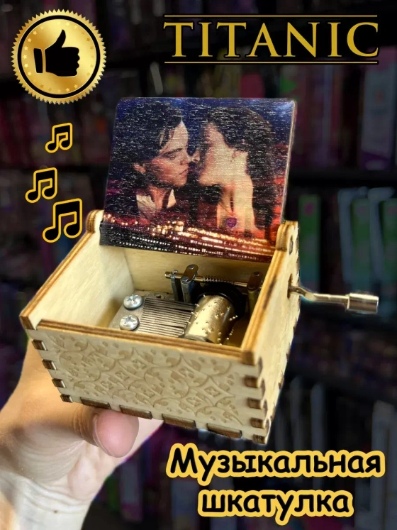 Музыкальная шкатулка детская взрослая Титаник деревянная