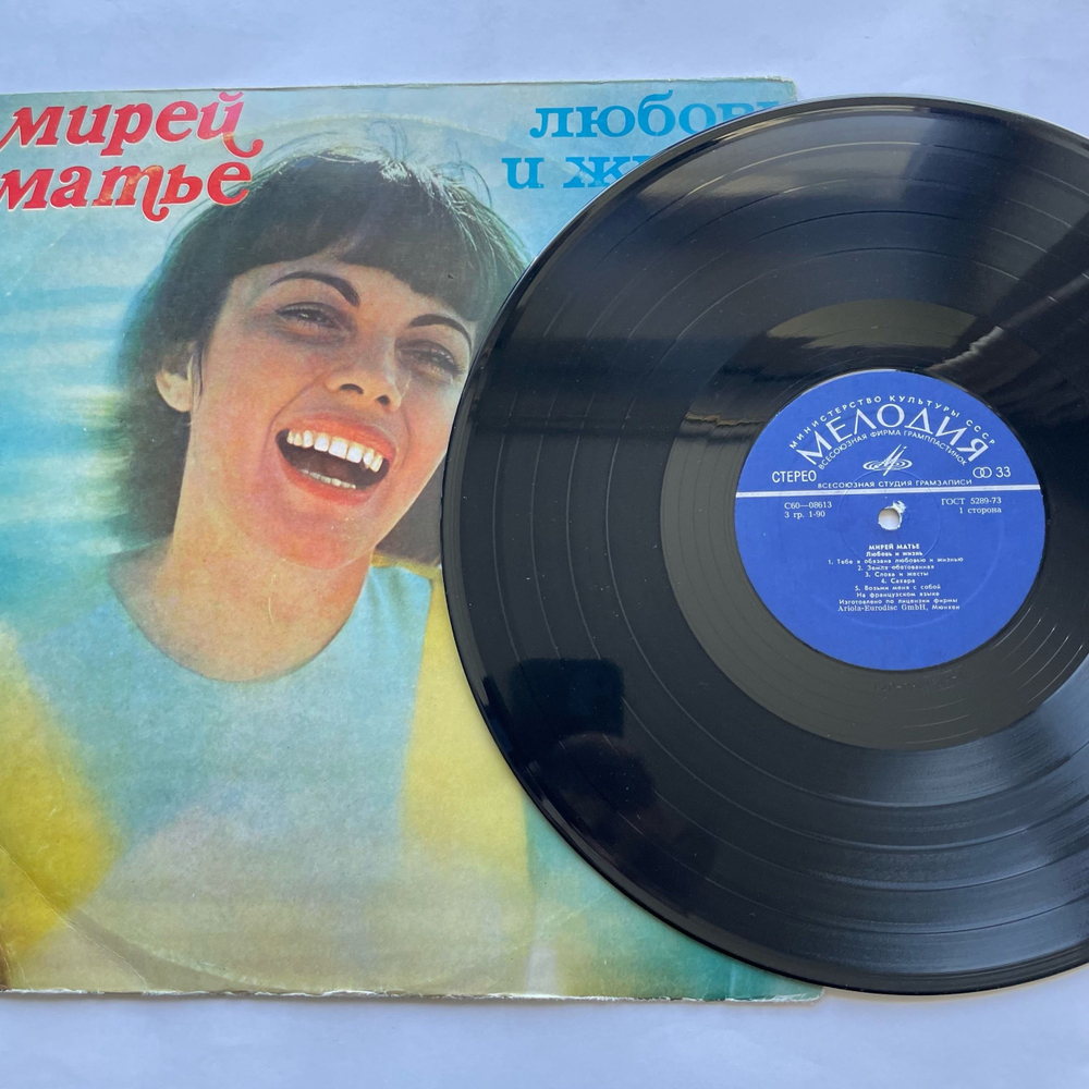 Винтажная виниловая пластинка LP Мирей Матье Mireille Mathieu, Любовь И Жизнь (СССР 1977) ВСГ