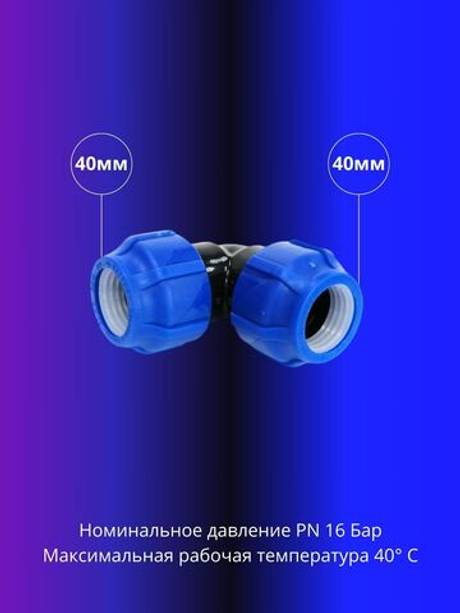 Отвод ПНД компрессионный соединительный 40мм