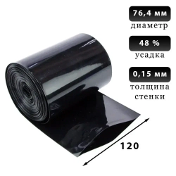 Термоусадочная трубка 120 мм черная, 1 метр