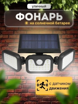 Уличный светильник с датчиком движения STOLZZ