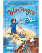 Шоколадус. Ещё немного приключений