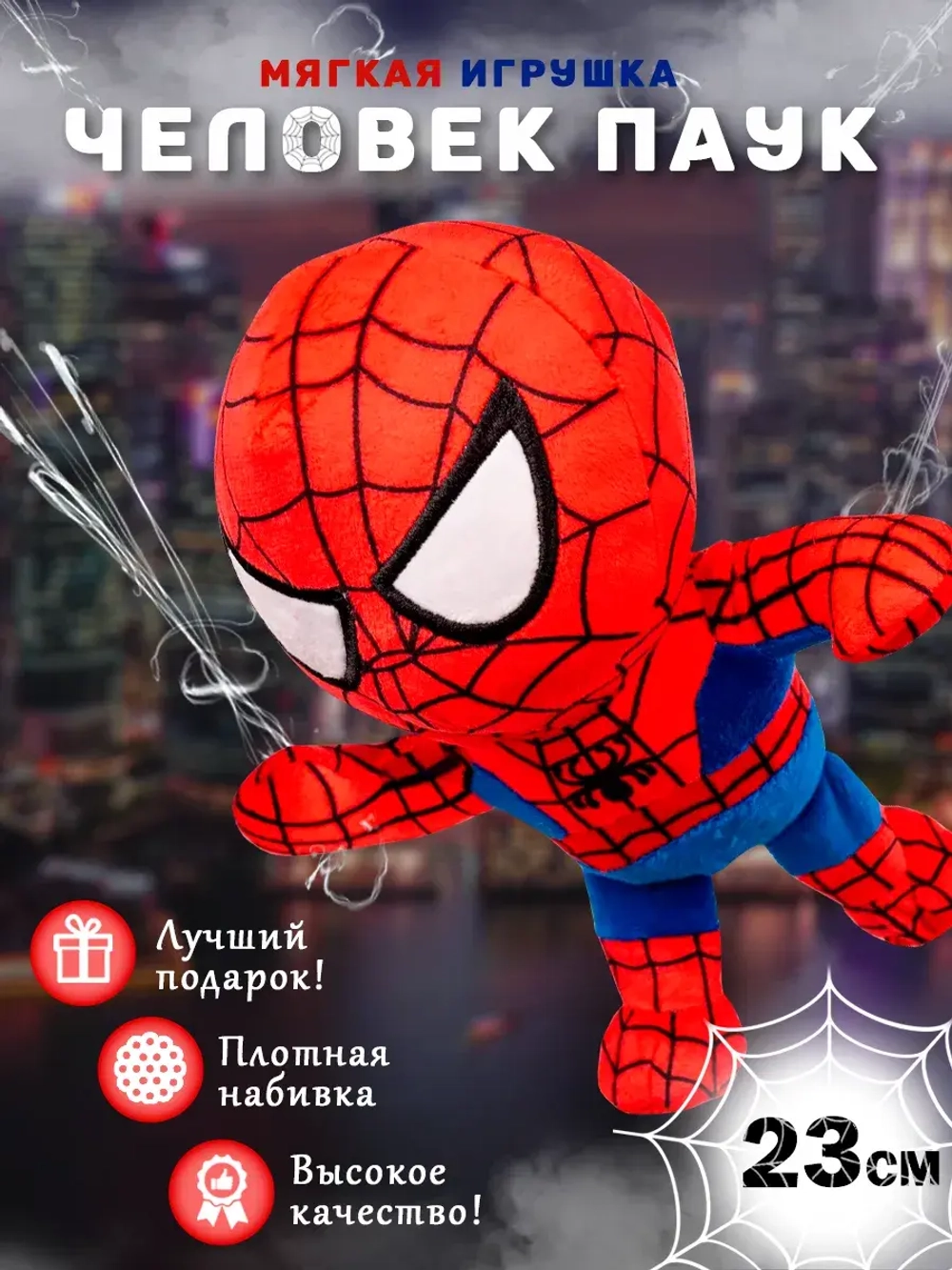 Мягкая игрушка человек паук Spider man 23 см