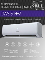 Сплит-система OASIS H-7 (комплект)