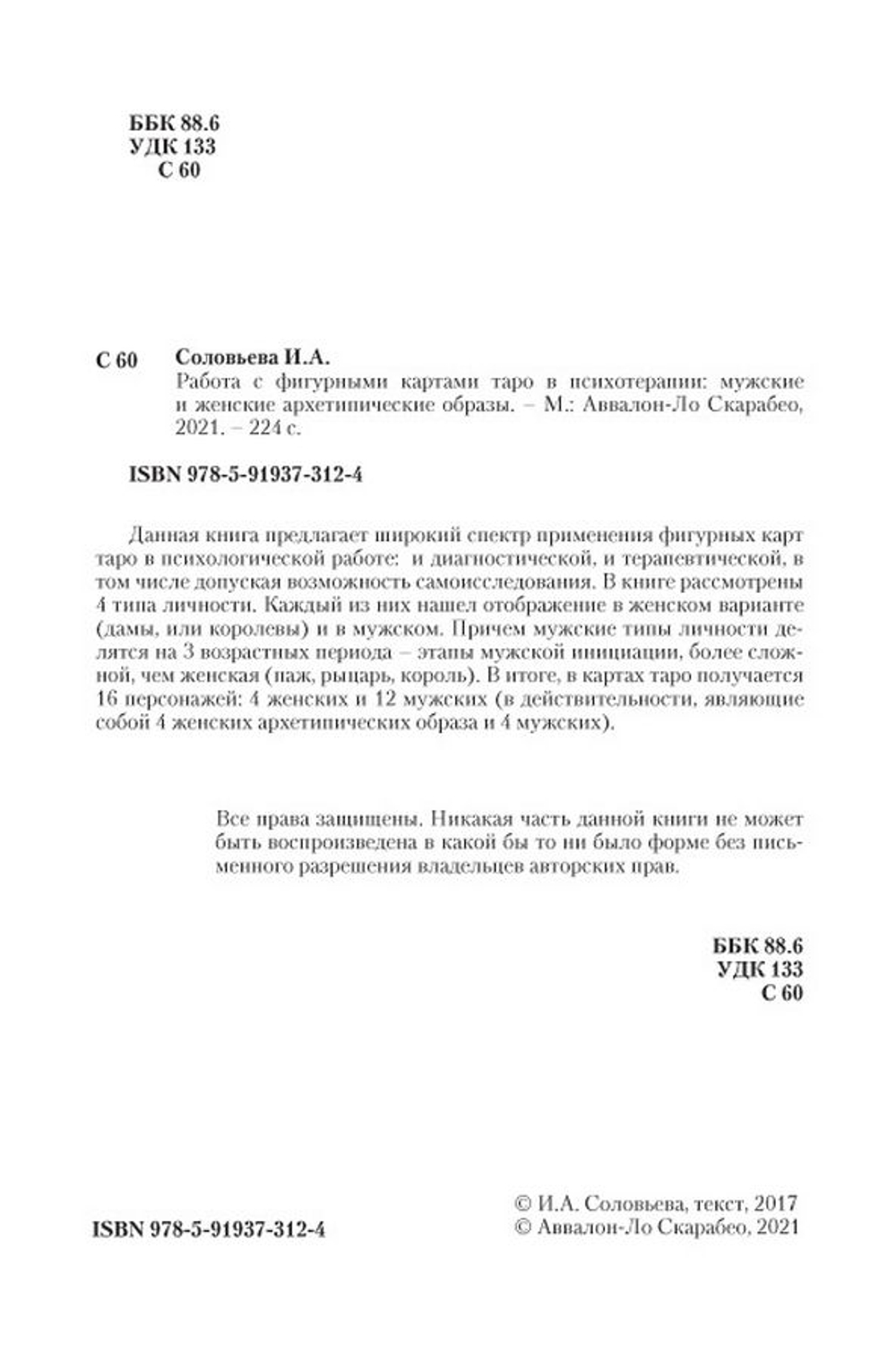 Работа с фигурными картами Таро в психотерапии. Мужские и женские архетипические образы