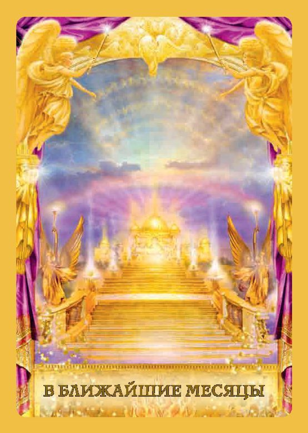 Оракул "Ответы Ангелов"