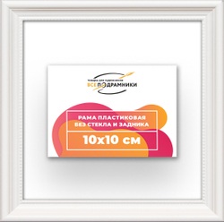 Рама 10x10 для картин и фотографий