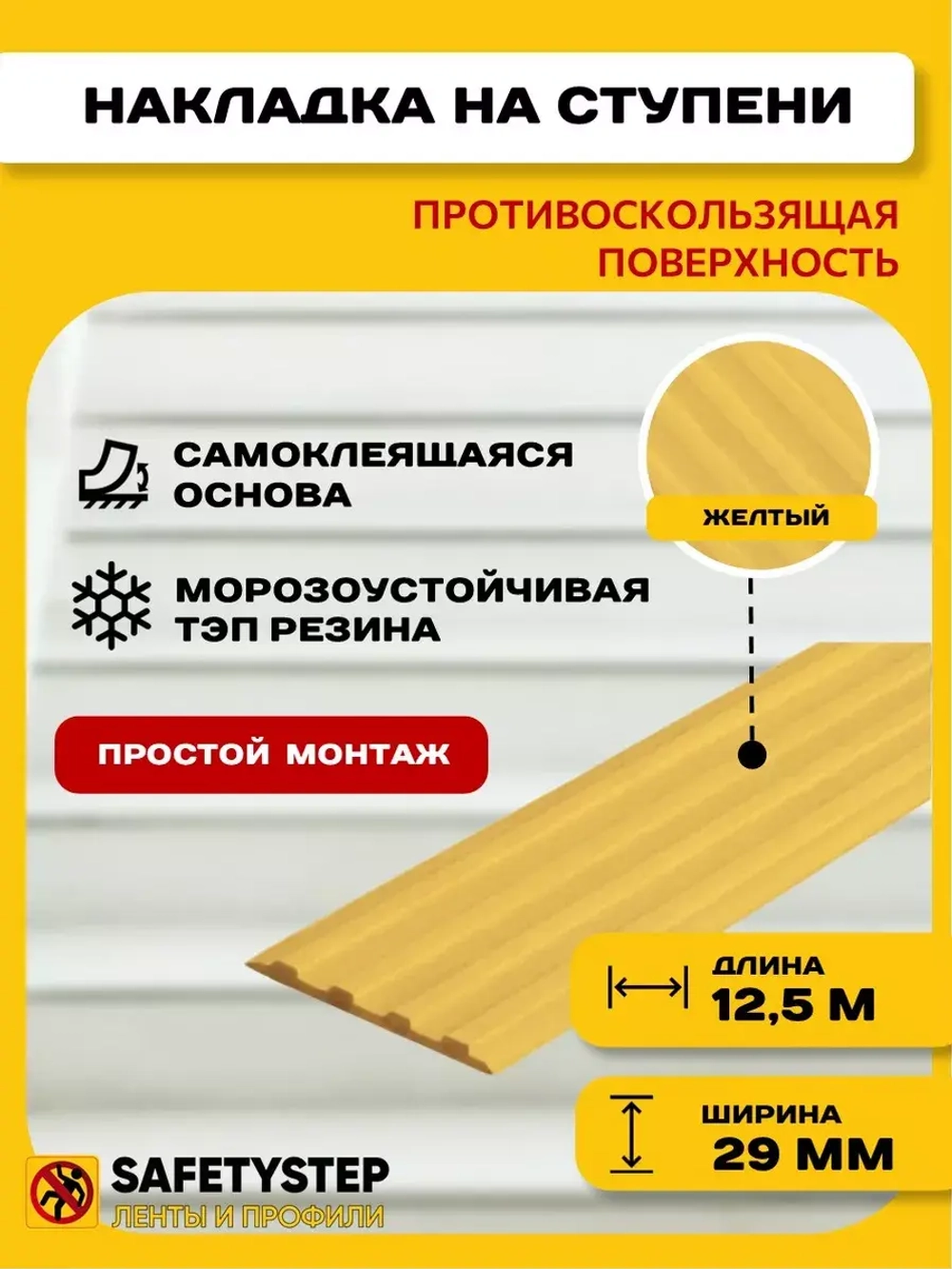 Накладка противоскользящая резиновая на ступени, 12,5 метров