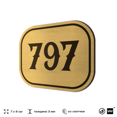 Номерок на дверь квартиры 797, для кабинета, офиса, шильдик 9 х 7 см, золотистый, Айдентика Технолоджи