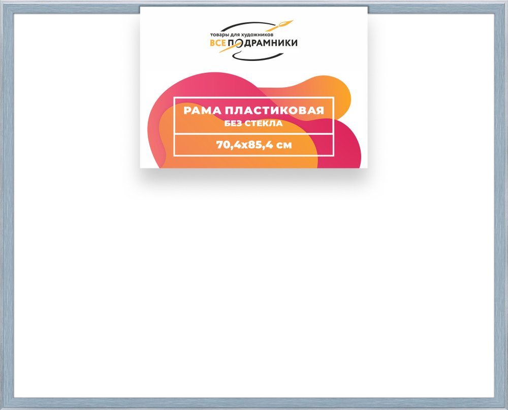 Рама 70x80 для картин и фотографий RP1320525-90