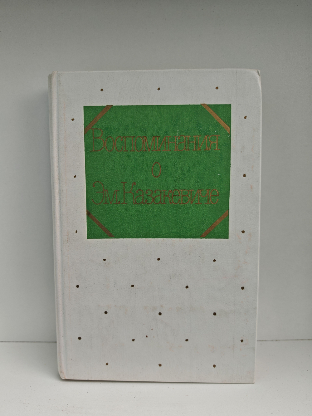 Воспоминания о Эм. Казакевиче
