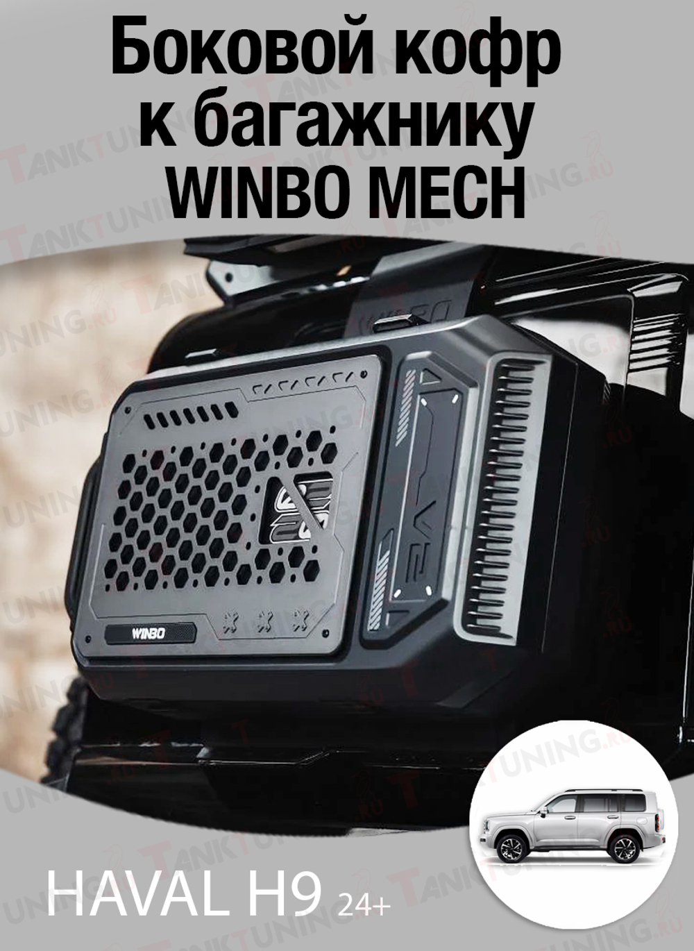 Haval H9 24+ Боковой кофр к багажнику WINBO MECH