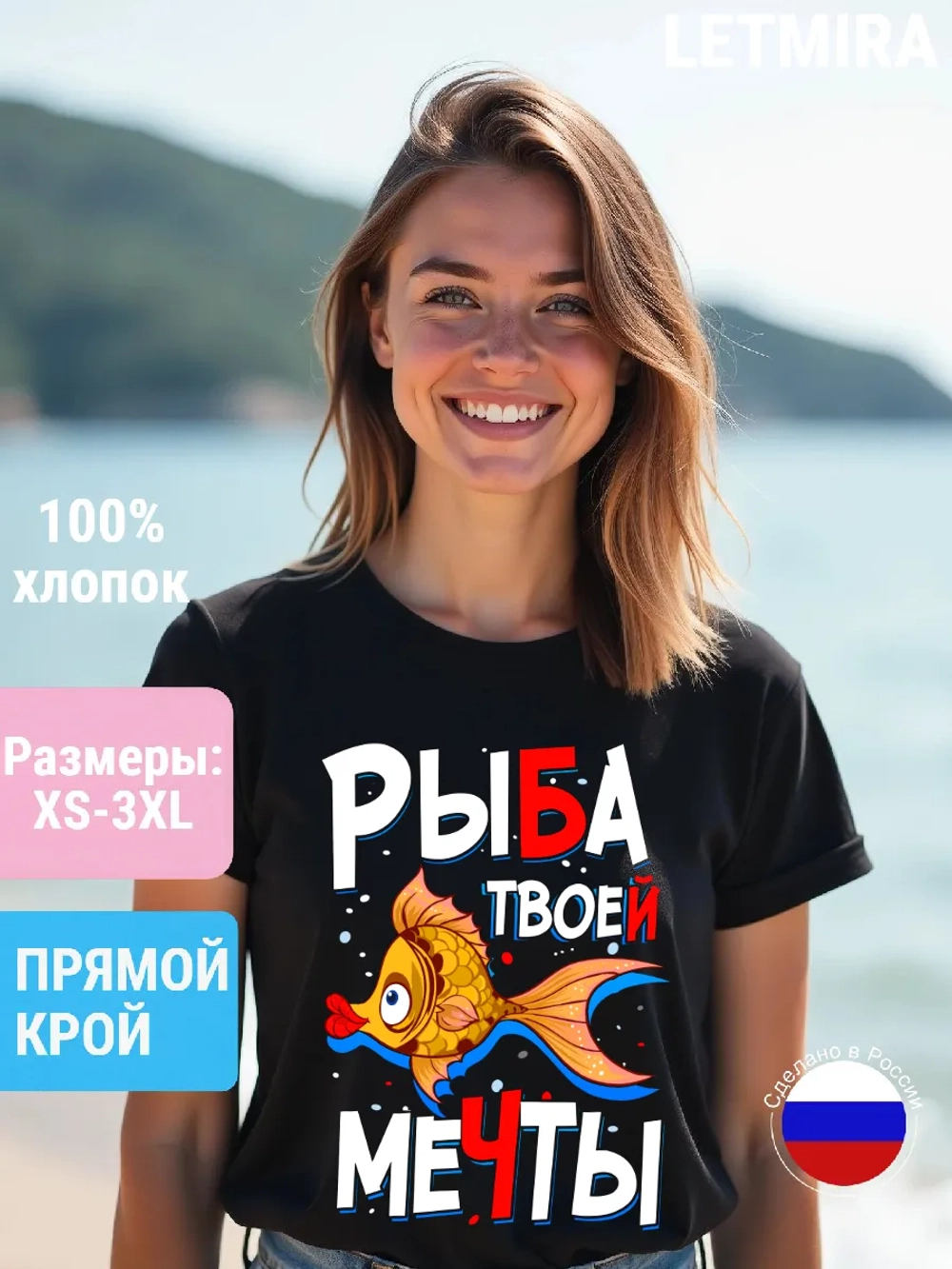 Футболка с надписью Рыба твоей