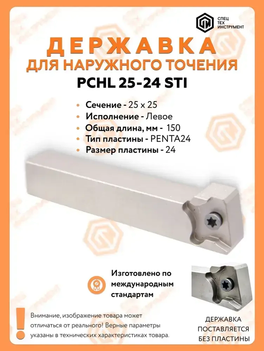 Державка PCHL25-24 STI Резец токарный для наружного точения по металлу