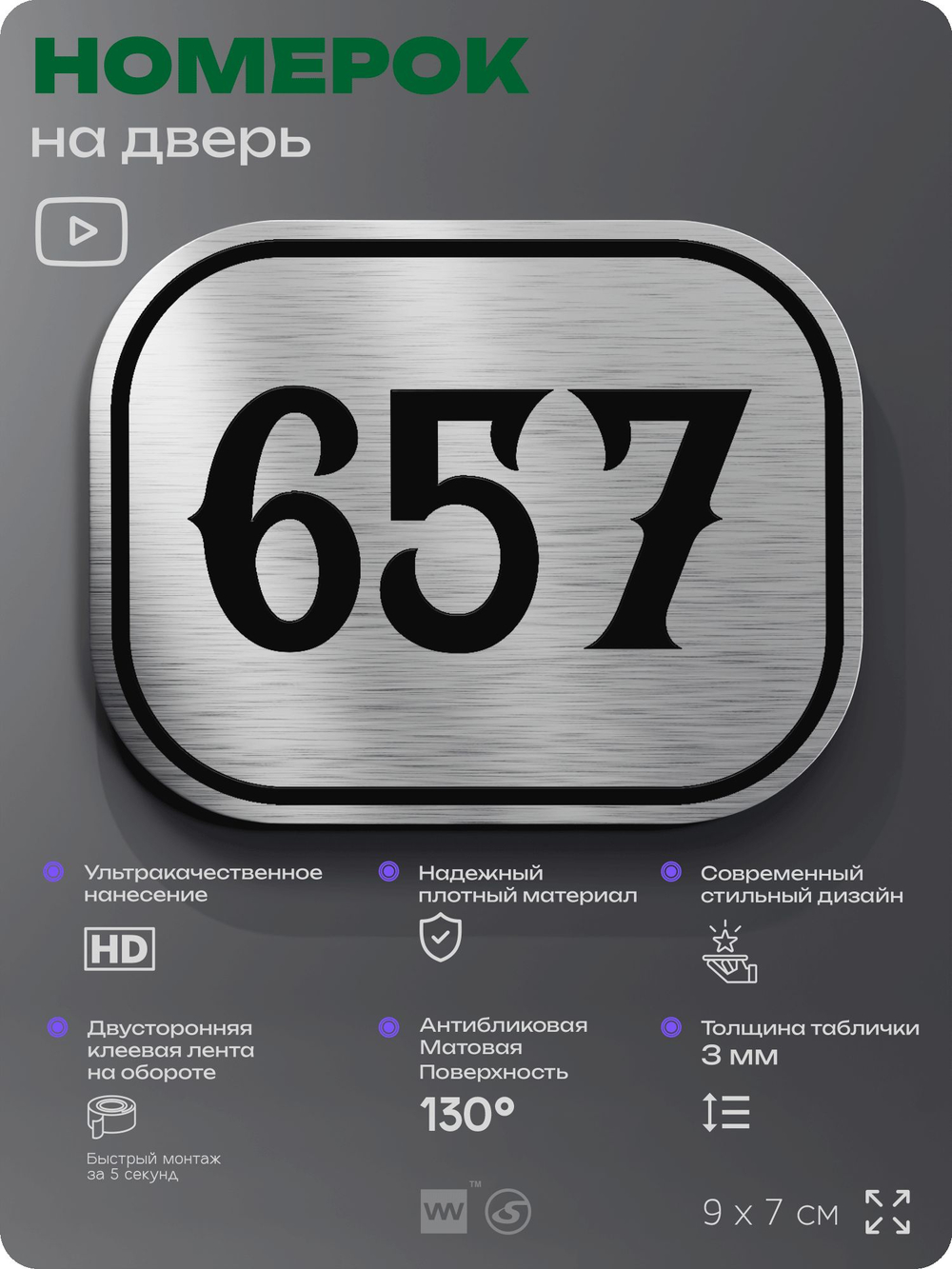 Номерок на дверь квартиры 657, для кабинета, офиса, шильдик 9 х 7 см, серебристый, Айдентика Технолоджи