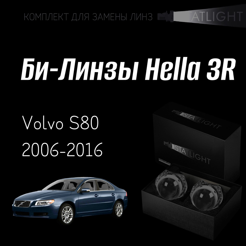 Би-линзы Hella 3R для фар Volvo S80 2006-2016 без AFS , комплект биксеноновых линз, 2 шт