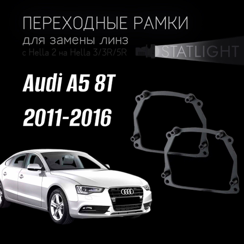 Переходные рамки для замены линз в фарах Audi A5 8T 2011-2016 AFS