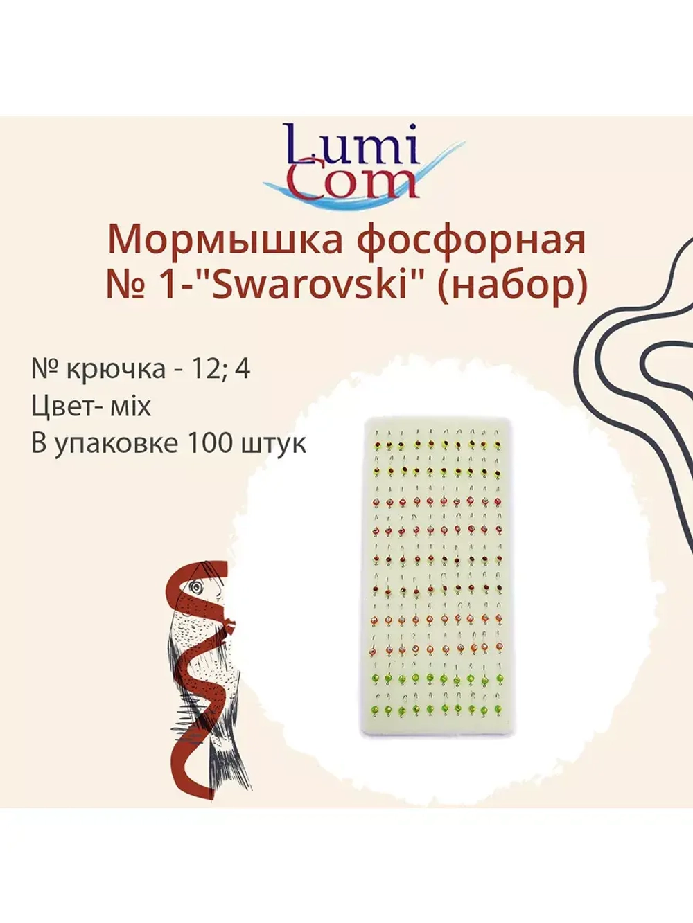 Мормышка фосфорная № 1-"Swarovski", №12, № 4, 100 шт