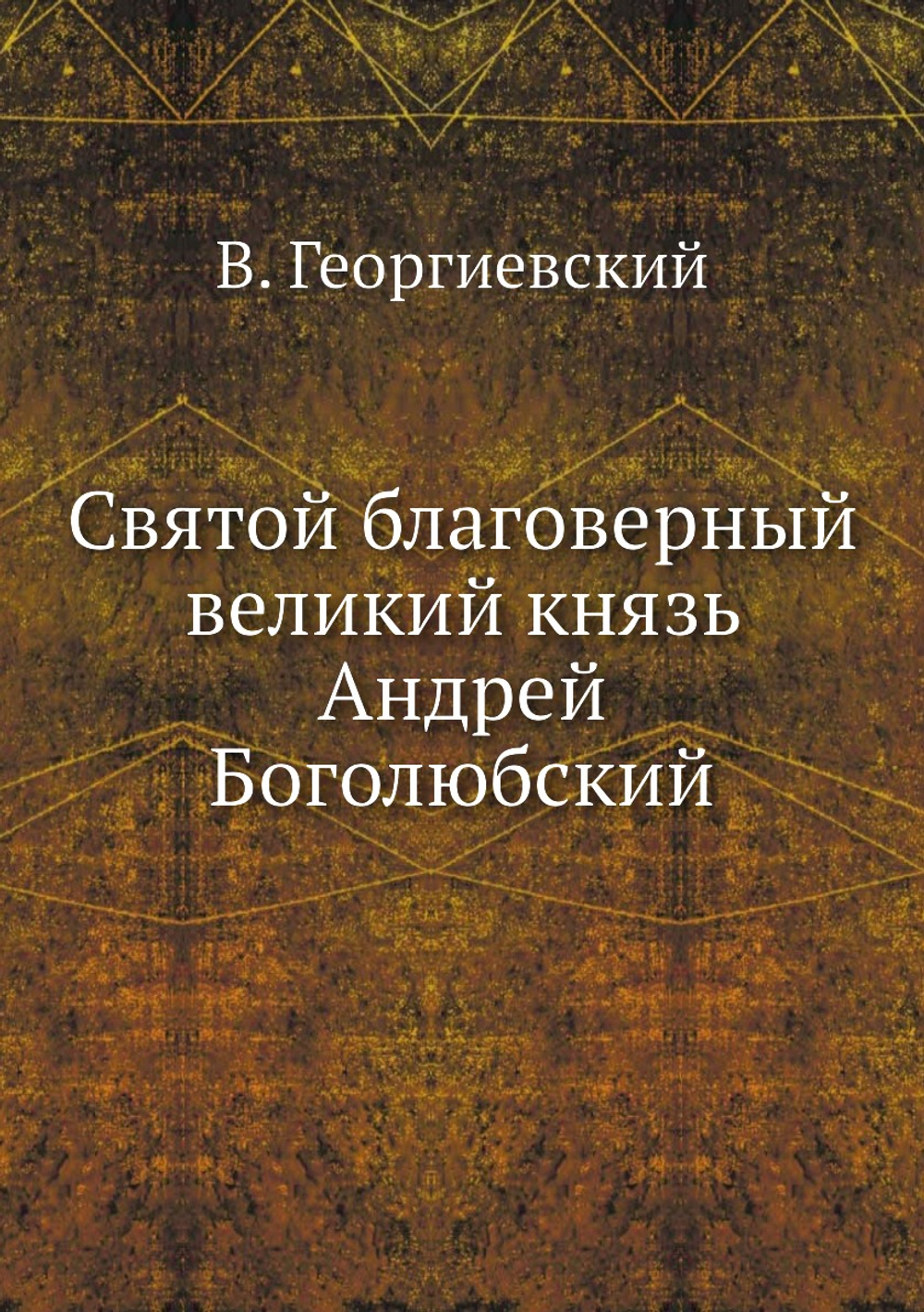 Святой благоверный великий князь Андрей Боголюбский | В. Георгиевский