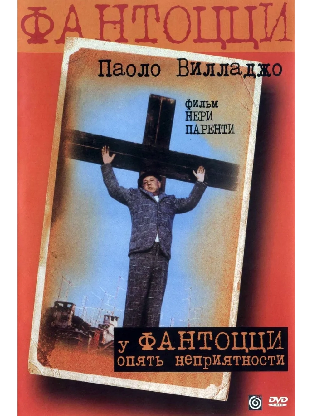 У Фантоцци опять неприятности (1983) (DVD-R)