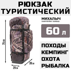 Рюкзак туристический Prival Михалыч 60л, камуфляж Камыш