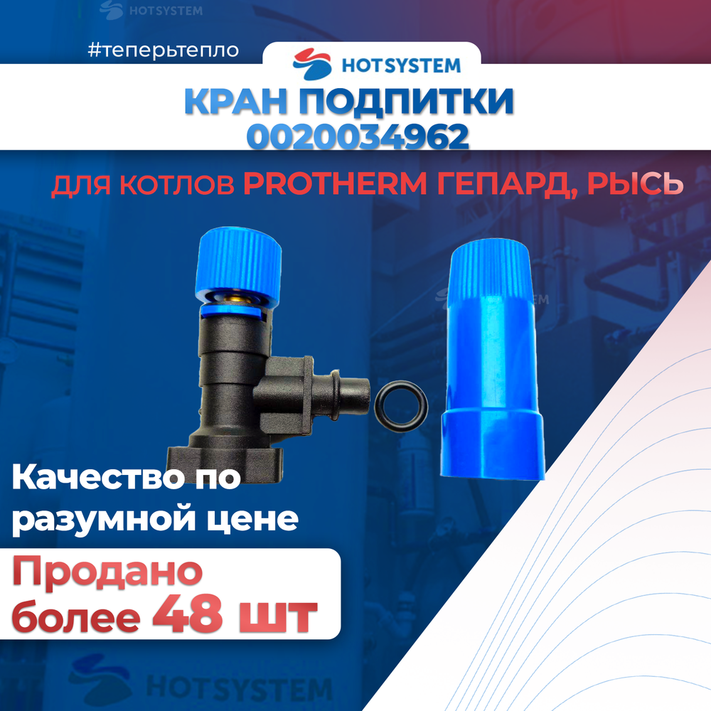 Кран подпитки на газовый котел Protherm Пантера Pantera Лев Гепард Gepard Рысь 0020034962
