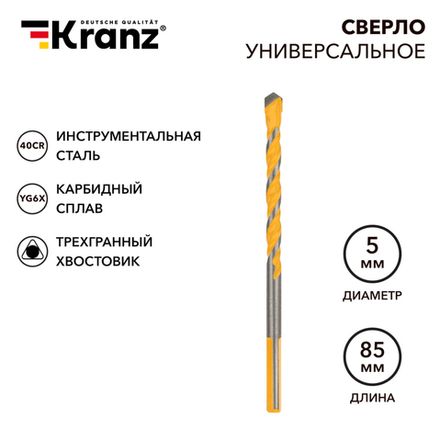 Сверло универсальное твердосплавное, 5мм KRANZ