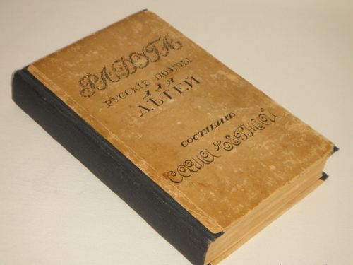 "Радуга. Русские поэты для детей". Составил Саша Чёрный. 1922г.