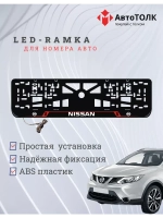 Рамка для номера с подсветкой RL. Nissan.