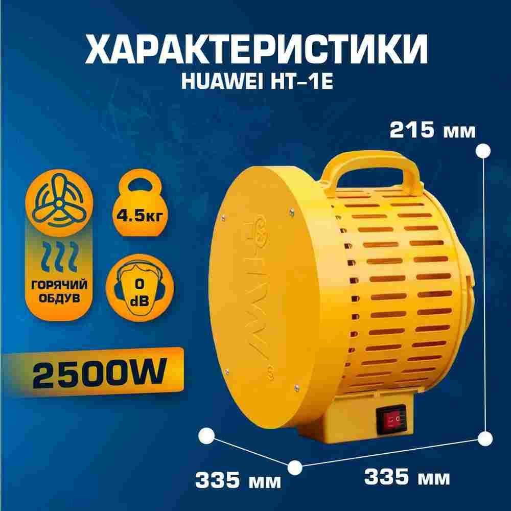Сушилка - воздухонагреватель для батута, Huawei HT-1E