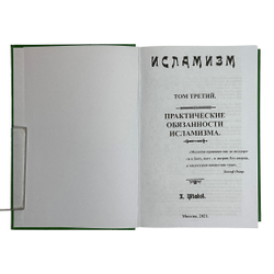 Цветков П. Исламизм в 2-х кн. Репринт, М. Изд. Секачёва, 2021 г. содержит 4 тома издания  1913 г.