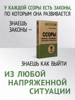 Ссоры. Секреты успешного разрешения конфликтов (#экопокет)