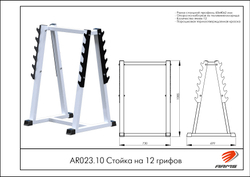 Стойка на 12 грифов