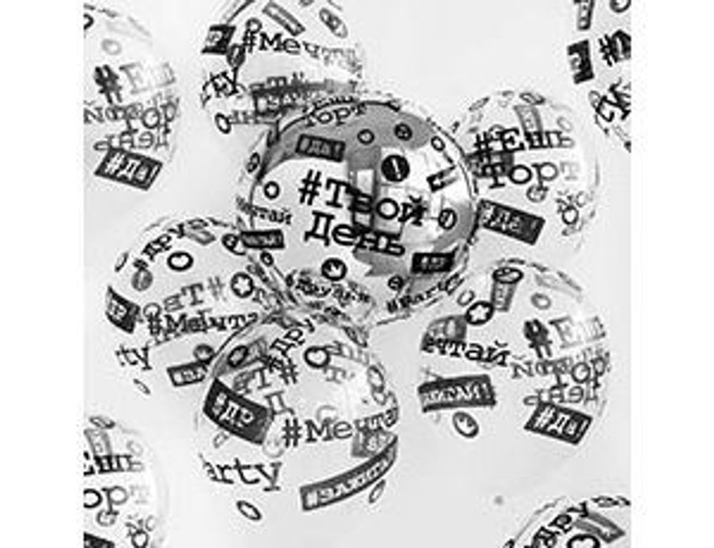 Шар (14"/36 см) Шелкография кристалл, Хештеги -038 25 шт.