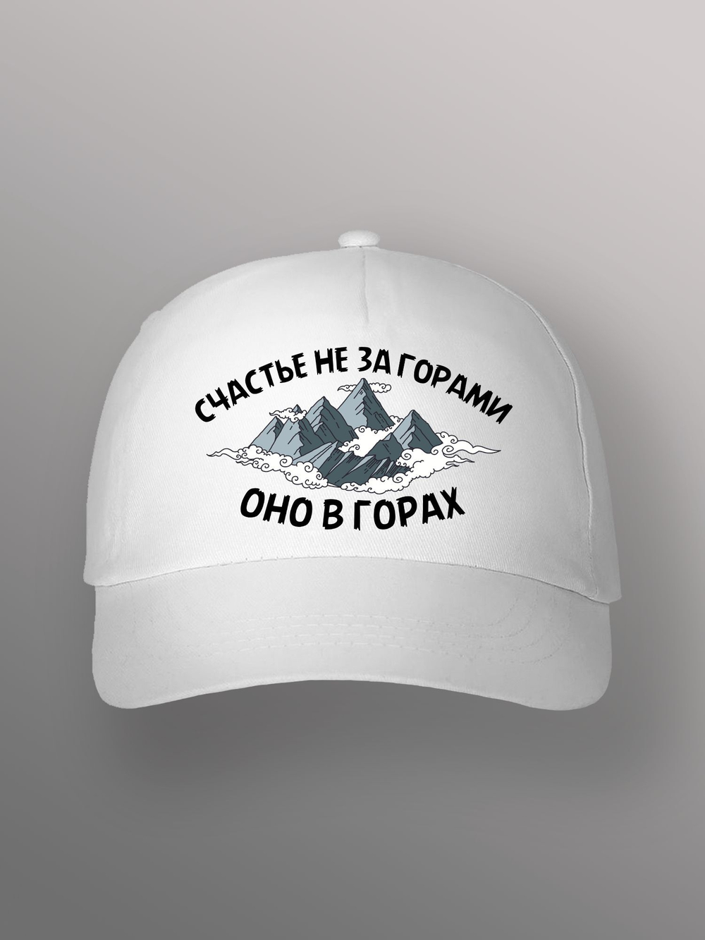 Бейсболка туристическая счастье в горах