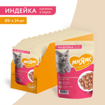 Влажный корм для кошек старше 7 лет Мнямс на каждый день кусочки в соусе с индейкой 85г 24 шт