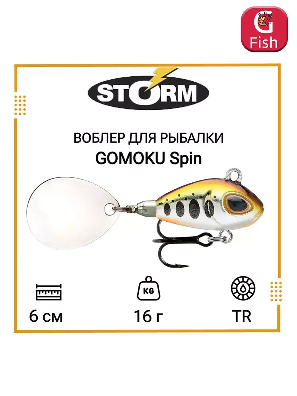 Тейл спиннер/воблер для рыбалки STORM GOMOKU Spin