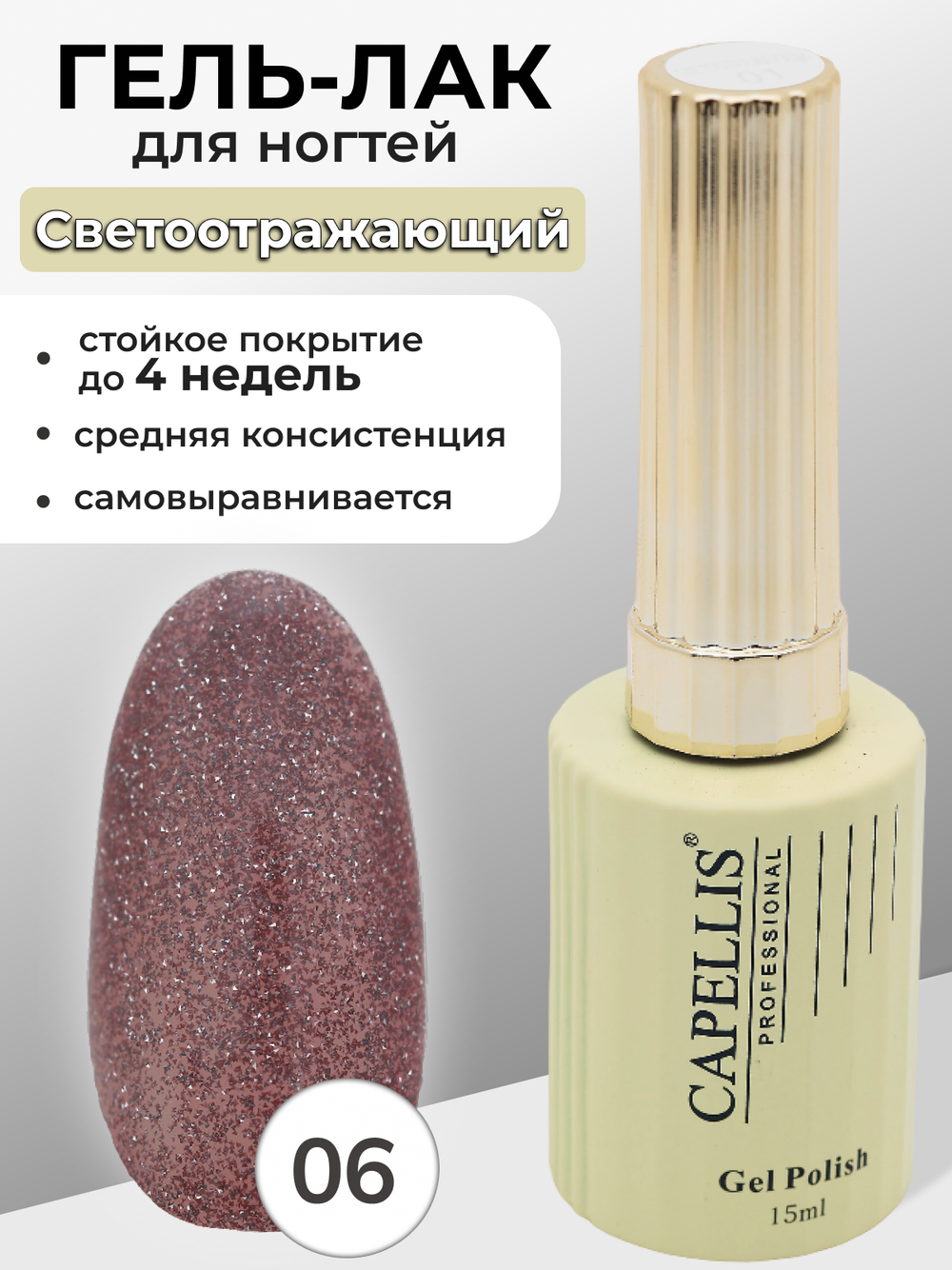Capellis Гель лак для ногтей светоотражающий с блестками №06 15мл