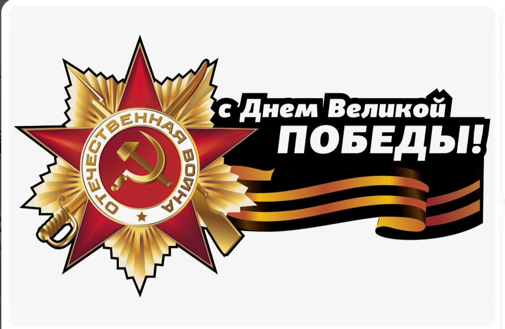 Интерьерная наклейка  в ассортименте "9 мая" на прозрачной плёнке для оформления витрин ко Дню Победы / 35x30 см.