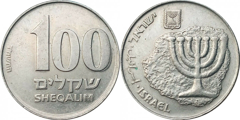 Израиль 100 шекелей, 1984 - 1985 Менора XF
