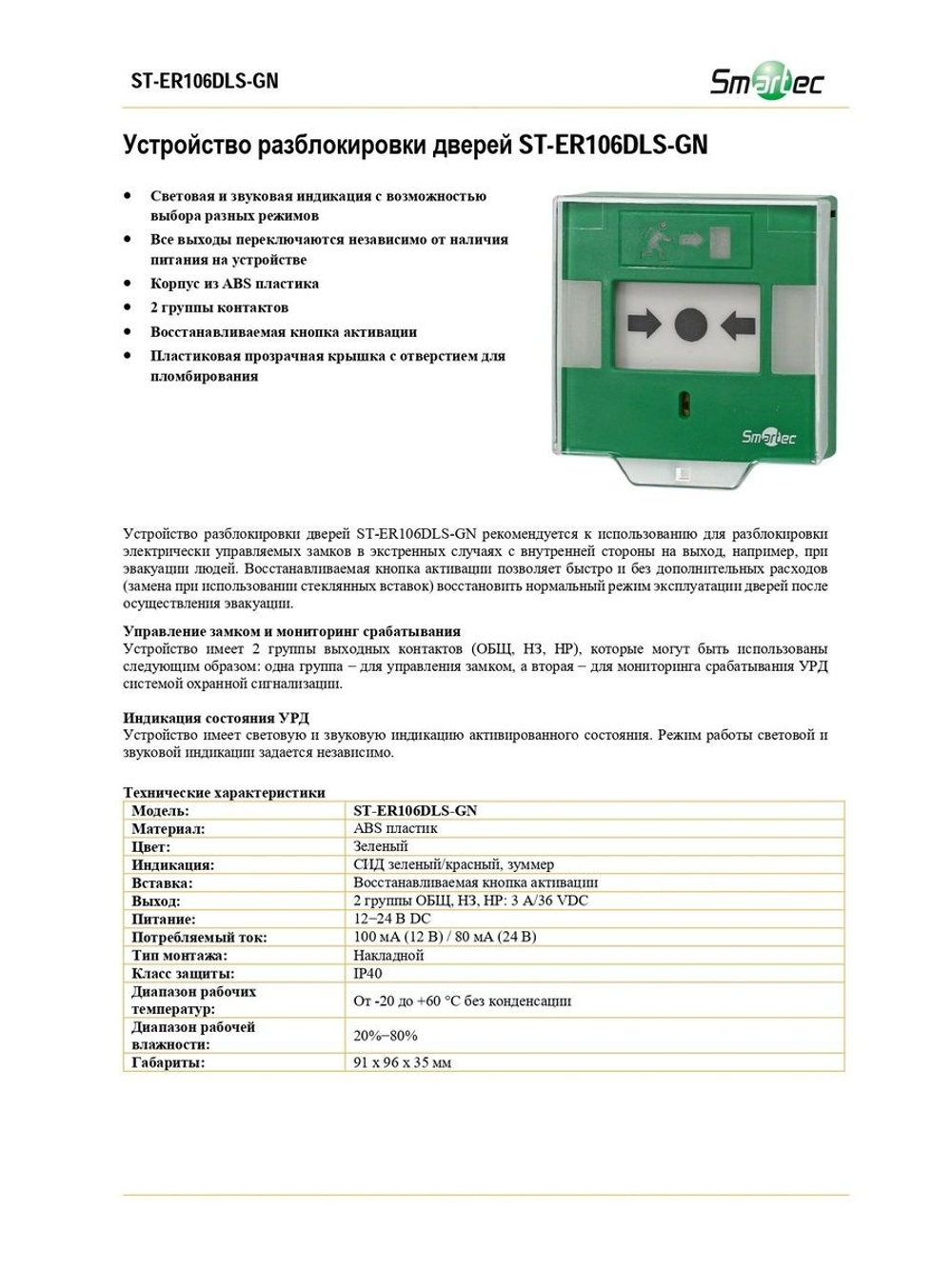 ST-ER106DLS-GN Устройство разблокировки двери