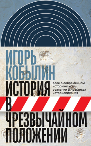 История в чрезвычайном положении