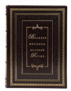 "Великие женщины великой России" Книга подарочная в кожаном переплете