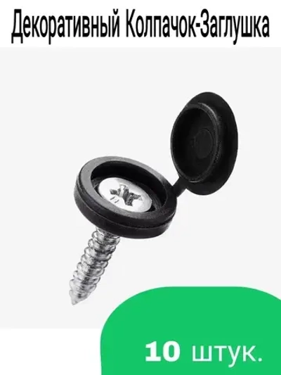 Декоративный колпачок для самореза черный 10штук