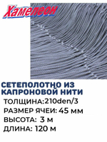 Сетеполотно капрон 210den/3, ячея 45 мм, высота 3,0 м кукла