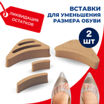 Вставки для уменьшения обуви на 1—2 размера и снижения давления на пальцы, 1 пара