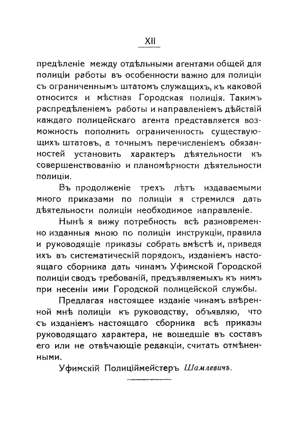 Служба уфимской городской полиции в инструкциях, правилах и приказах по полиции, изданных уфимским полицмейстером за 1911-1915 гг | Нет автора